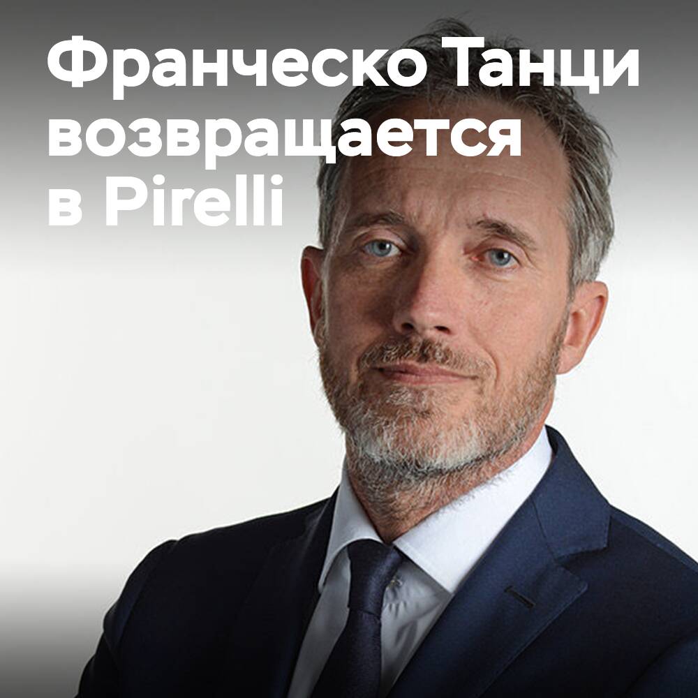 Франческо Танци возвращается в Pirelli в качестве генерального директора корпорации