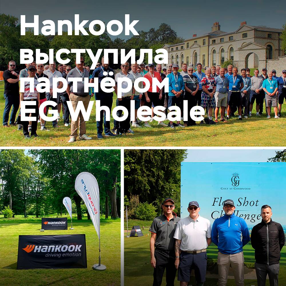 Hankook спонсирует благотворительный день гольфа компании EG Wholesale