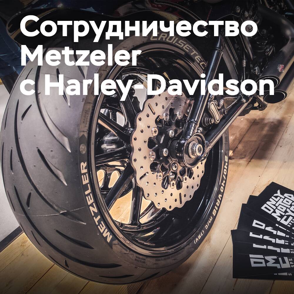 Metzeler сотрудничают с Harley-Davidson в праздновании 120-летия в Будапеште