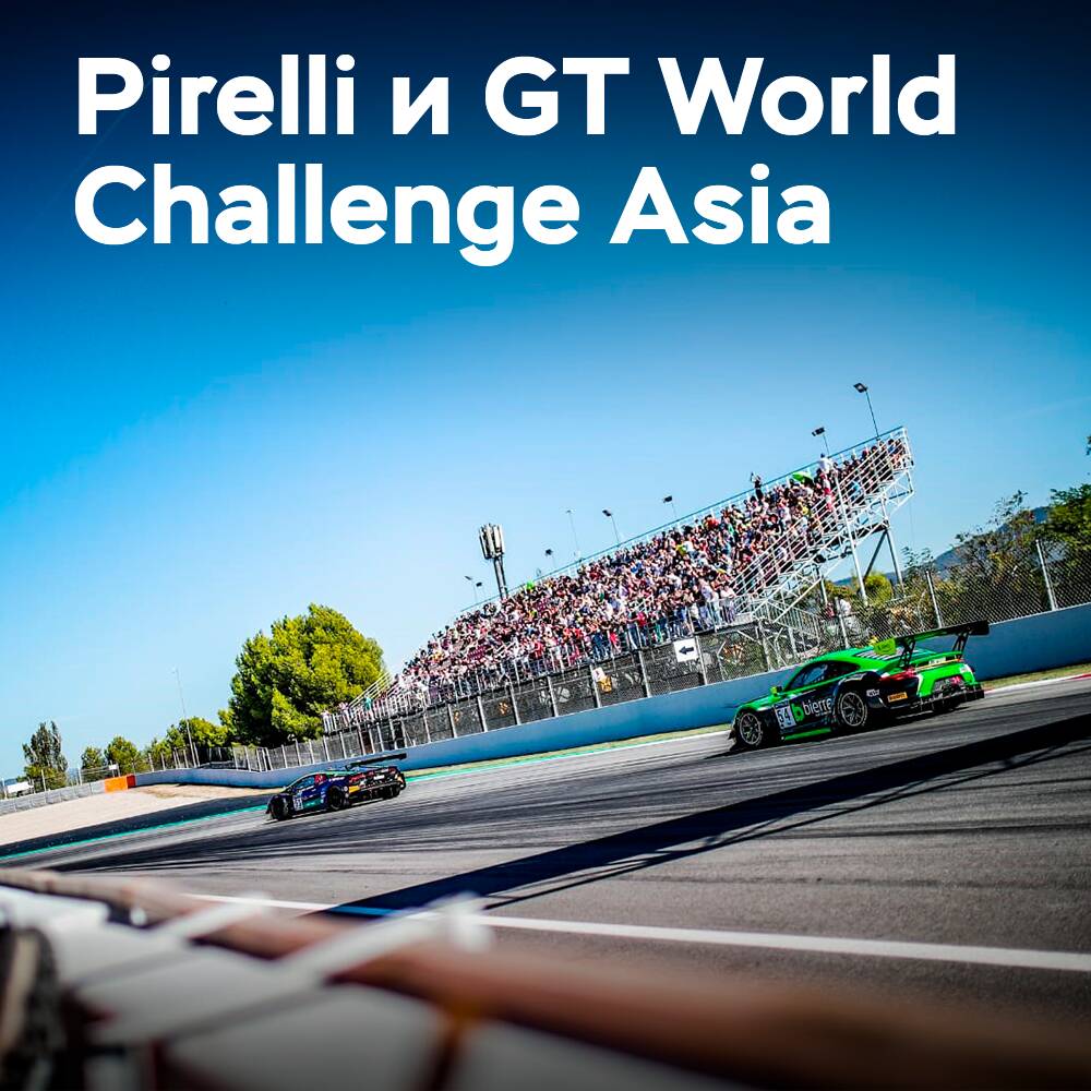 Рекордные 40 участников на шинах Pirelli в GT World Challenge Asia