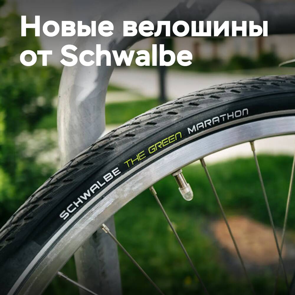 Schwalbe представляет первую велошину с «замкнутым циклом производства»