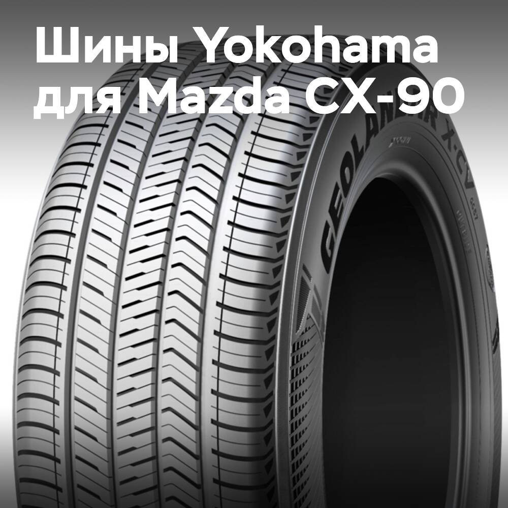 Шины Yokohama Geolandar OE для новой Mazda CX-90