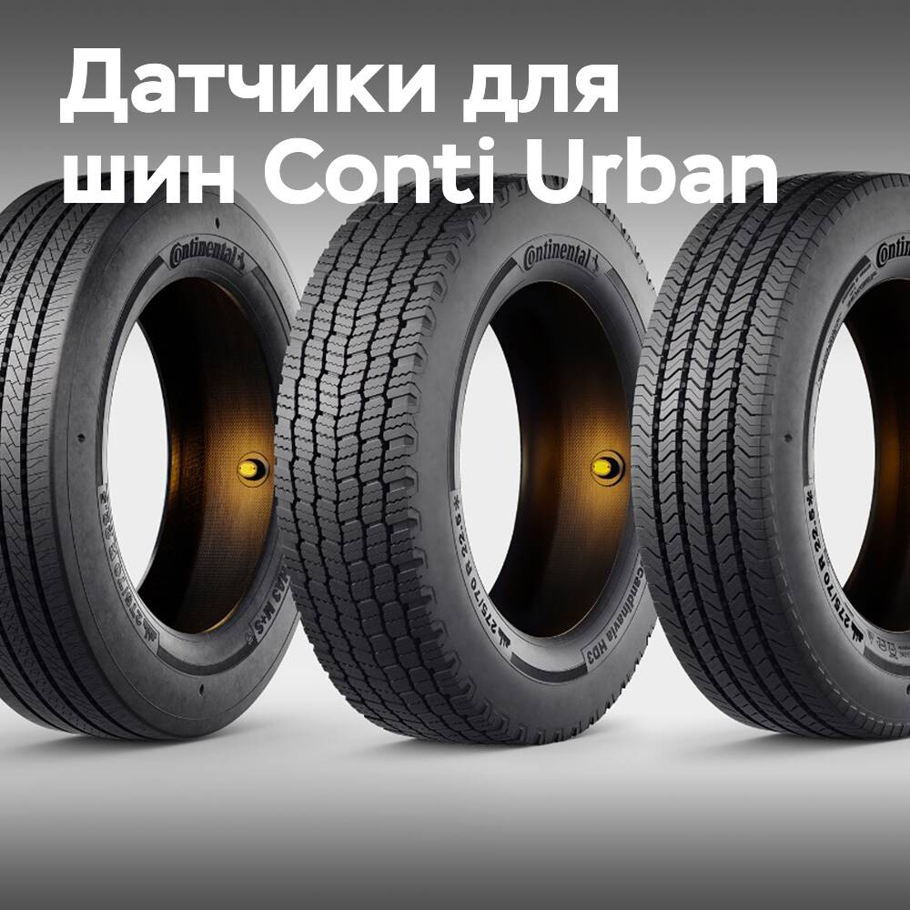 Датчики для всей линейки шин Conti Urban