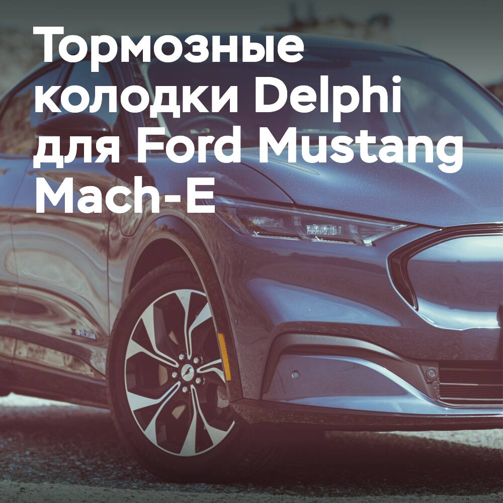 Delphi предлагает первые на рынке тормозные колодки EV для Ford Mustang Mach-E