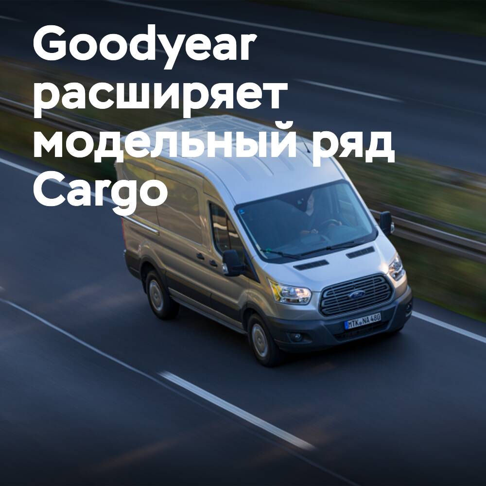 Goodyear расширяет модельный ряд шин Cargo