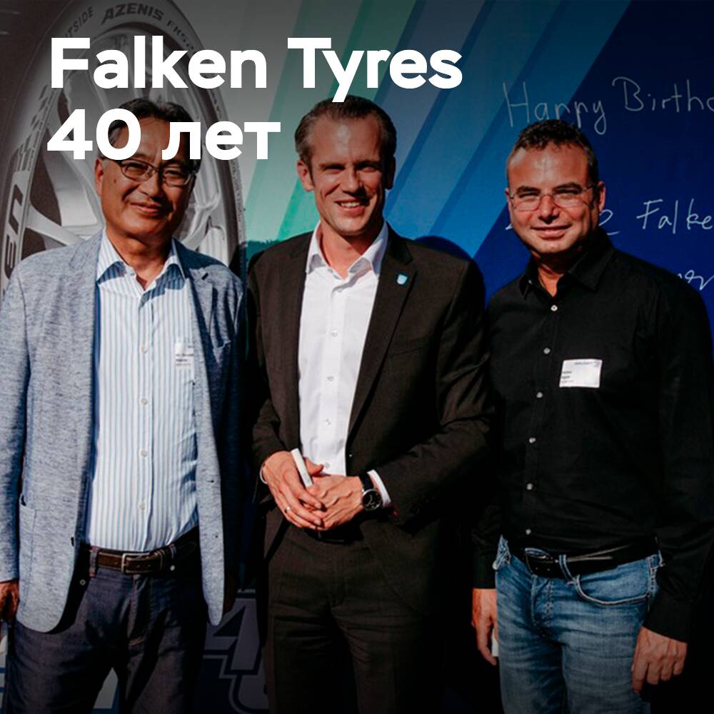 Компании Falken Tyre исполняется 40 лет