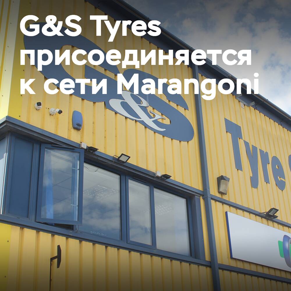 Компания G&amp;S Tyres присоединяется к сети Marangoni Ringtread