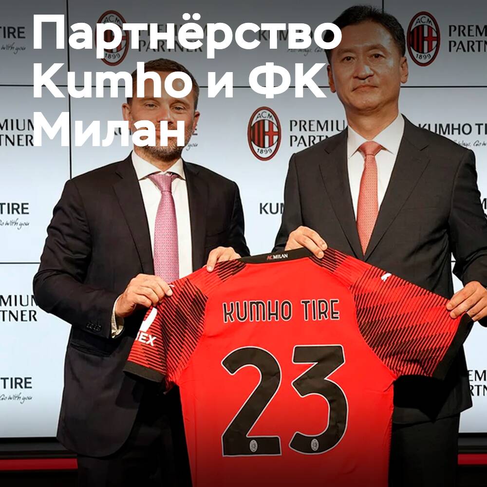 Kumho становится официальным шинным партнером AC Milan