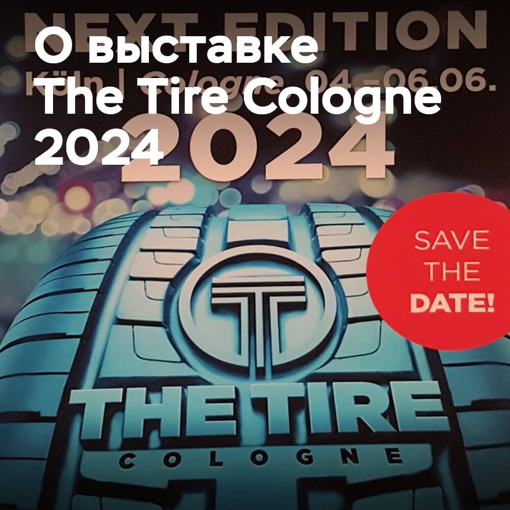 На выставке The Tire Cologne 2024 основное внимание будет уделено восстановлению и переработке протектора шин