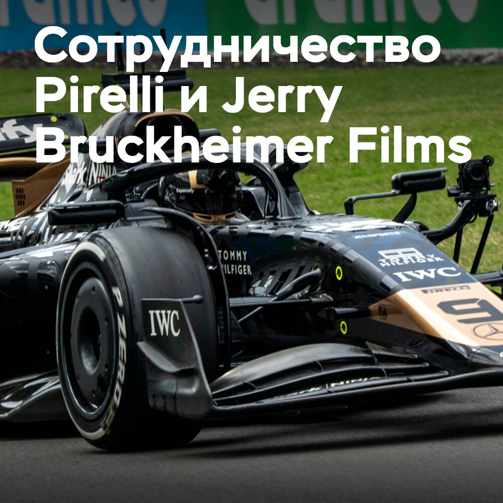 Pirelli выступит партнером фильма о чемпионате мира FIA Formula 1