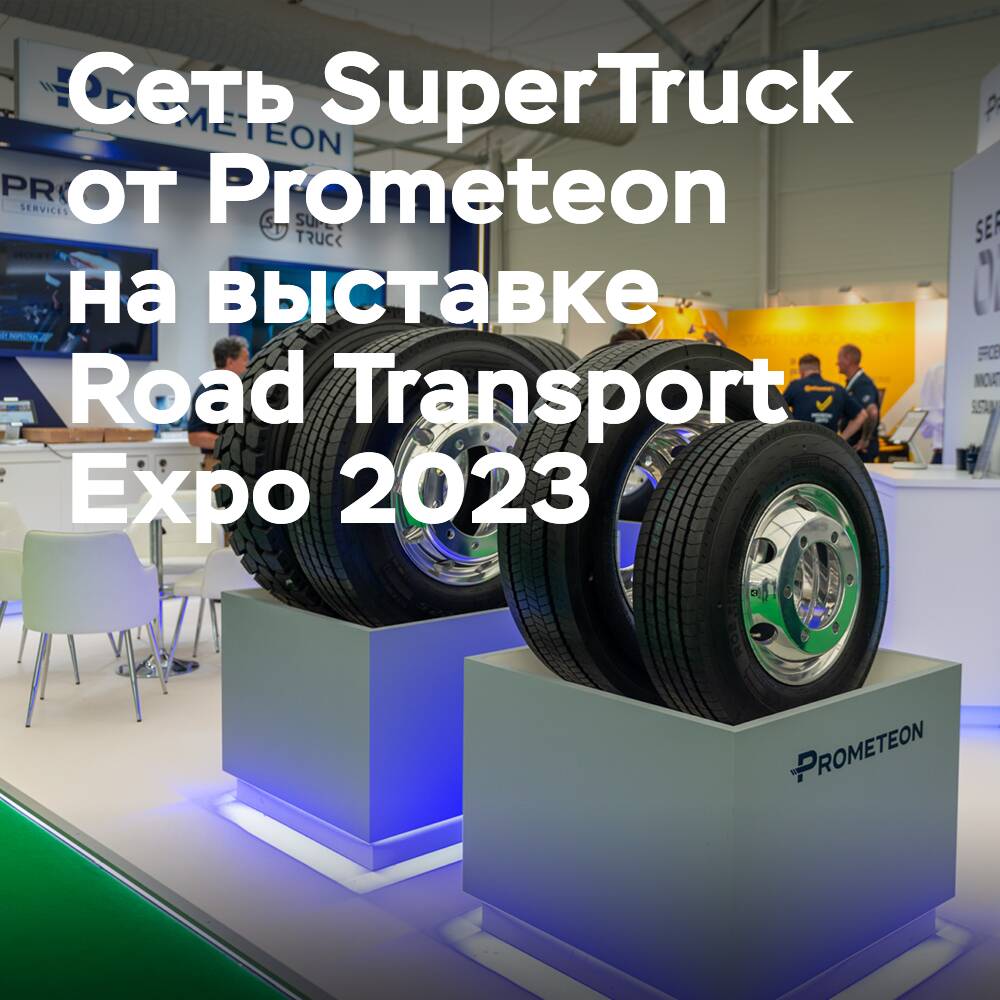 Сеть SuperTruck компании Prometeon «привлекает операторов автопарков» на выставке Road Transport Expo 2023