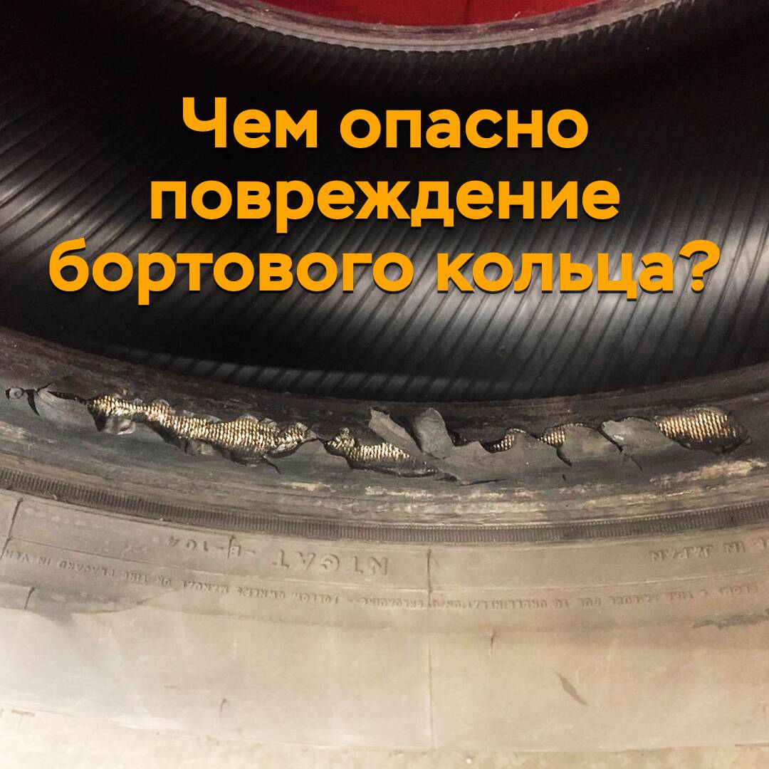 Чем опасно повреждение бортового кольца?