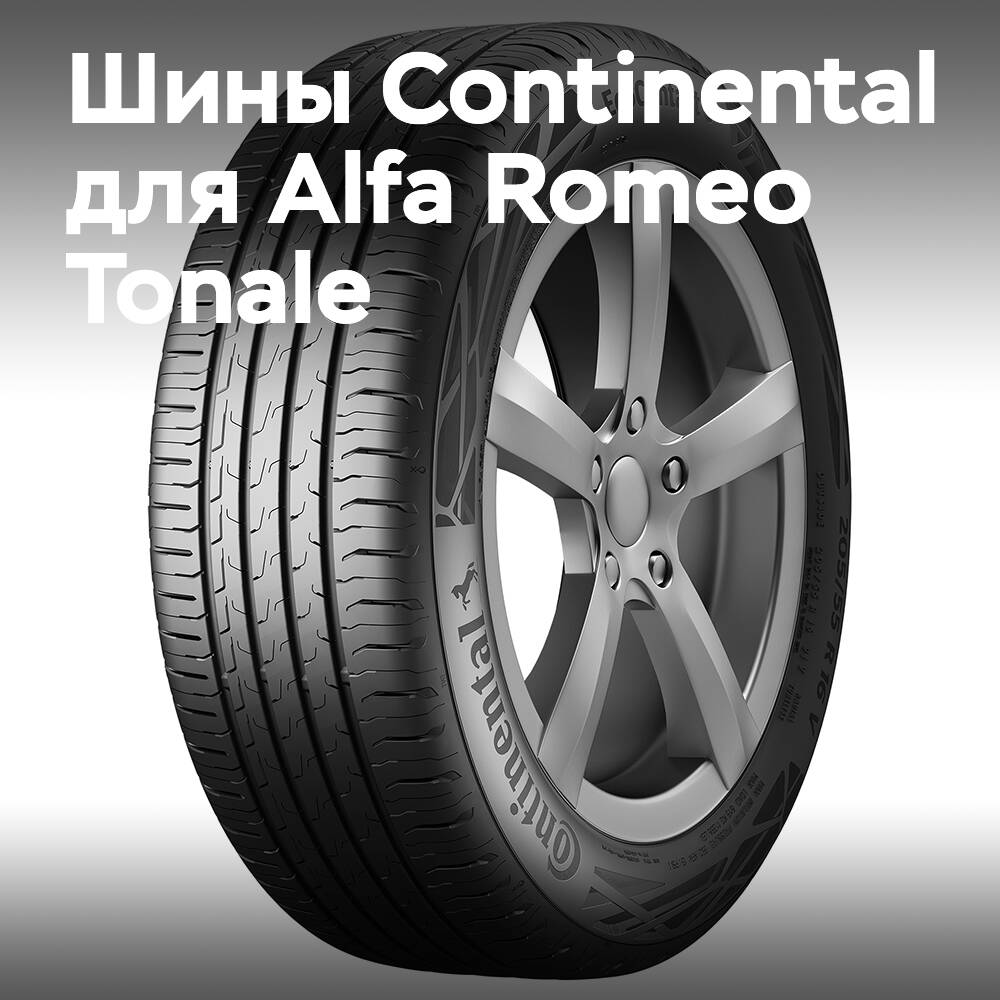 Continental будет поставлять шины для Alfa Romeo Tonale