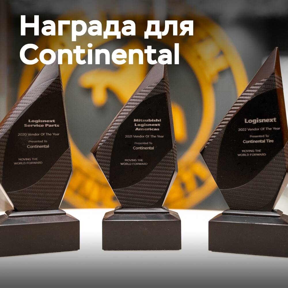Continental третий год получает награду Mitsubishi Logisnext Americas