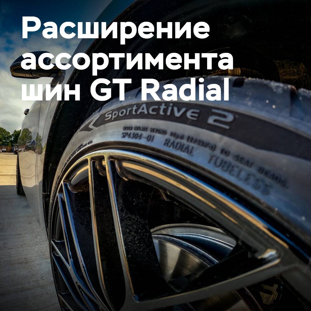 Giti Tire расширяет ассортимент шин GT Radial SportActive 2 UHP
