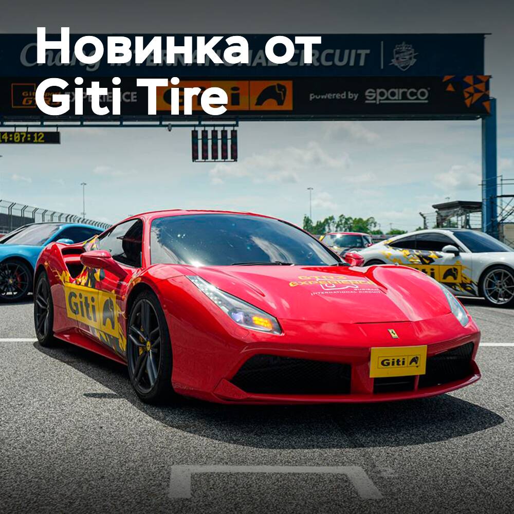 Giti Tire выпускает новые шины
