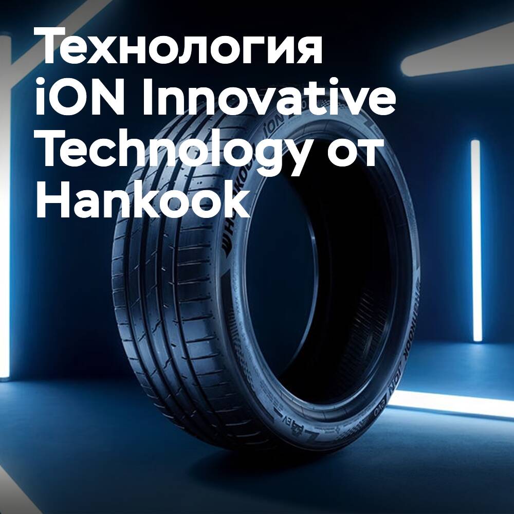 Hankook продвигает технологию EV под названием iON Innovative Technology