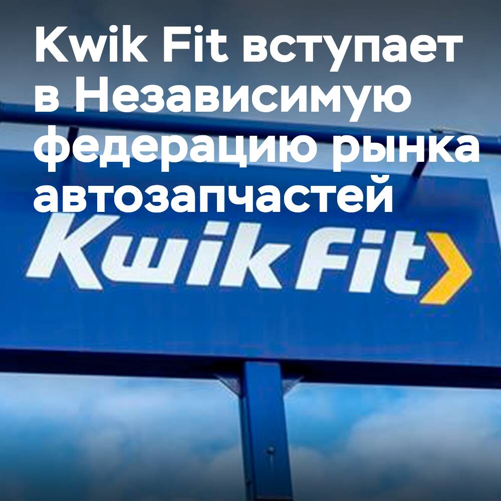 Kwik Fit присоединяется к IAAF
