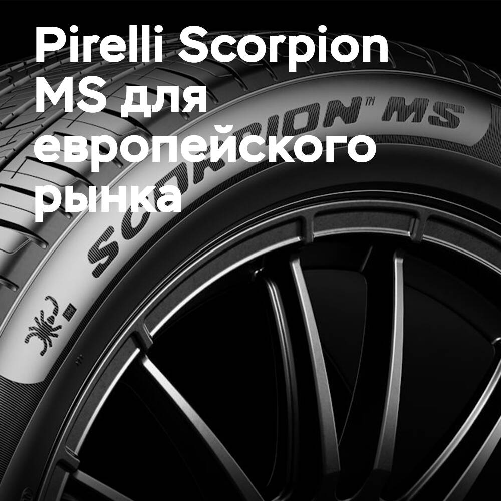 Выпуск Pirelli Scorpion MS для европейского рынка