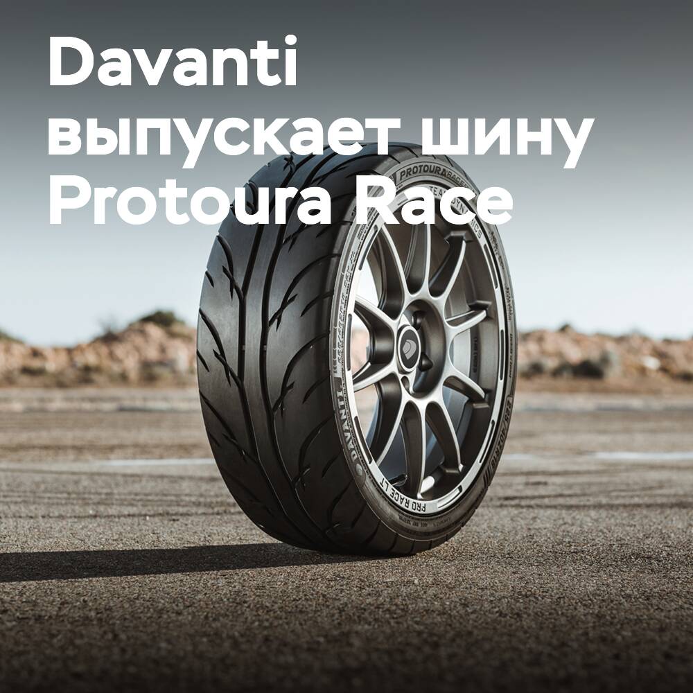 Davanti выпускает Protoura Race — первую трековую шину компании