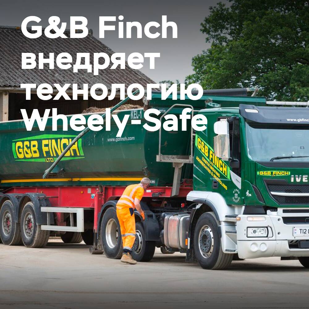 G&amp;B Finch оснащает большегрузные автомобили и прицепы технологией Wheely-Safe