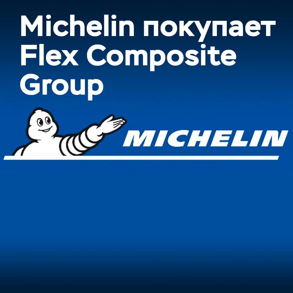 Michelin завершает приобретение Flex Composite Group