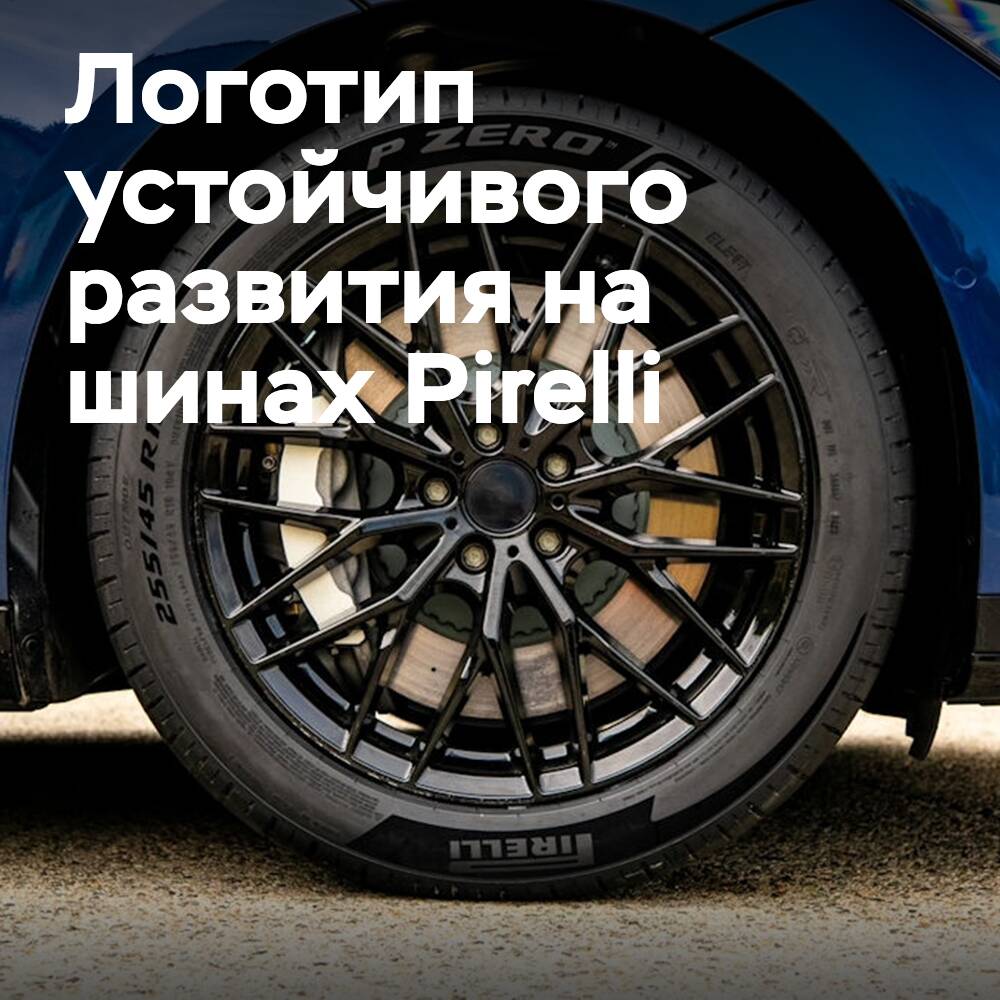 Pirelli вводит логотип устойчивого развития