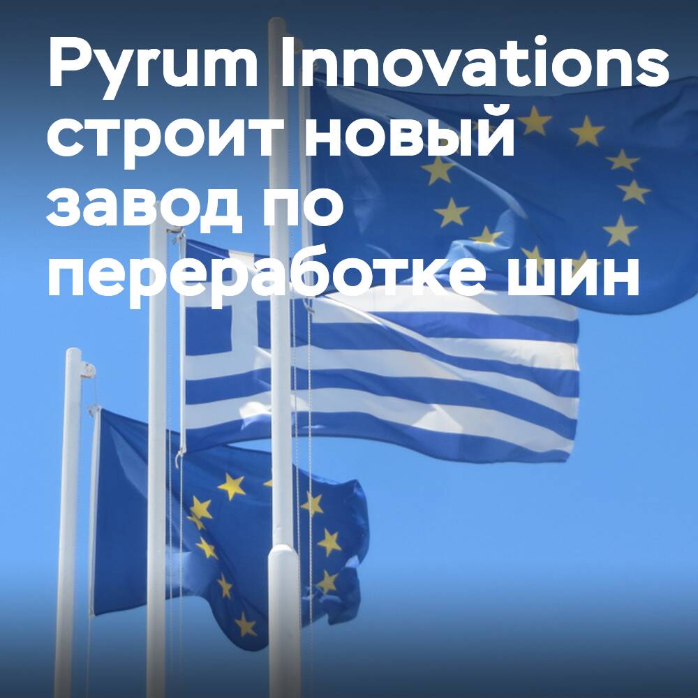 Pyrum Innovations построит завод по переработке шин в Греции