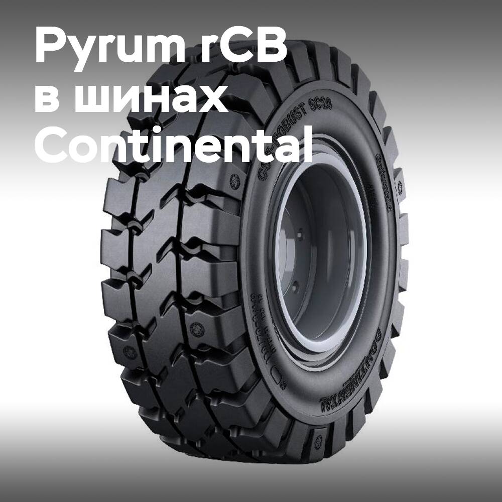 Pyrum rCB в цельнолитых шинах Continental
