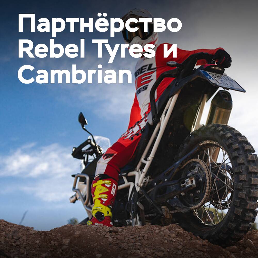 Rebel Tyres выбирает Cambrian в качестве дистрибьютора