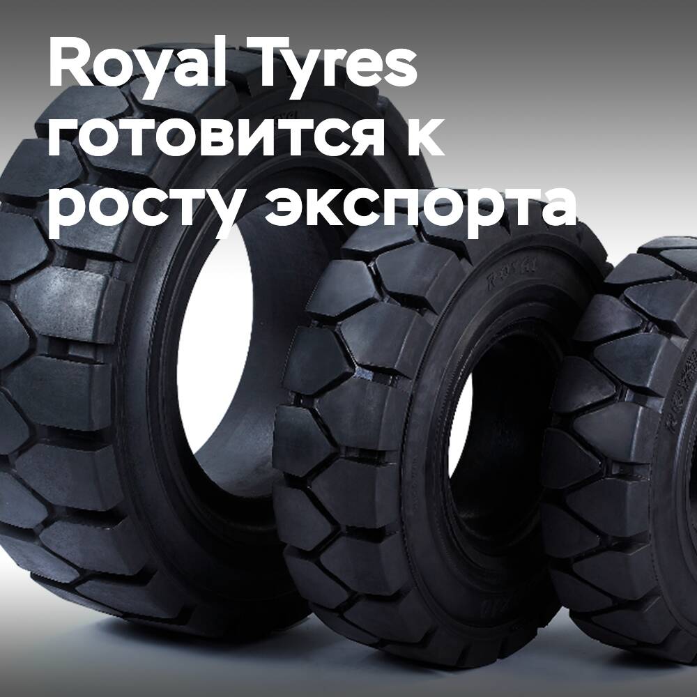 Royal Tyres нацелена на рост экспорта