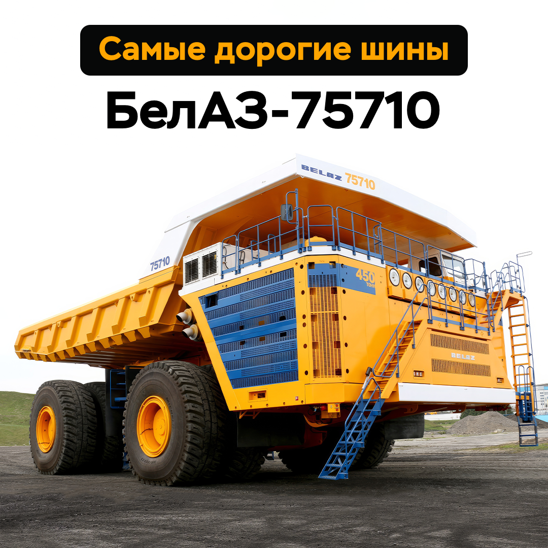 Самые дорогие шины — БелАЗ-75710