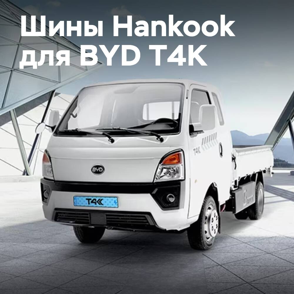 Шины от Hankook Tire для электрогрузовика BYD T4K