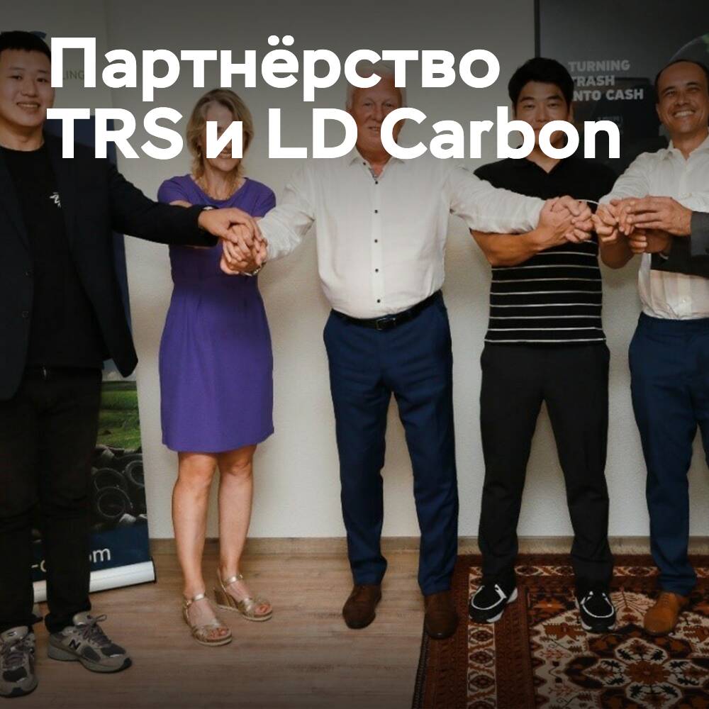 TRS и LD Carbon подписали меморандум о взаимопонимании по созданию завода по переработке шин