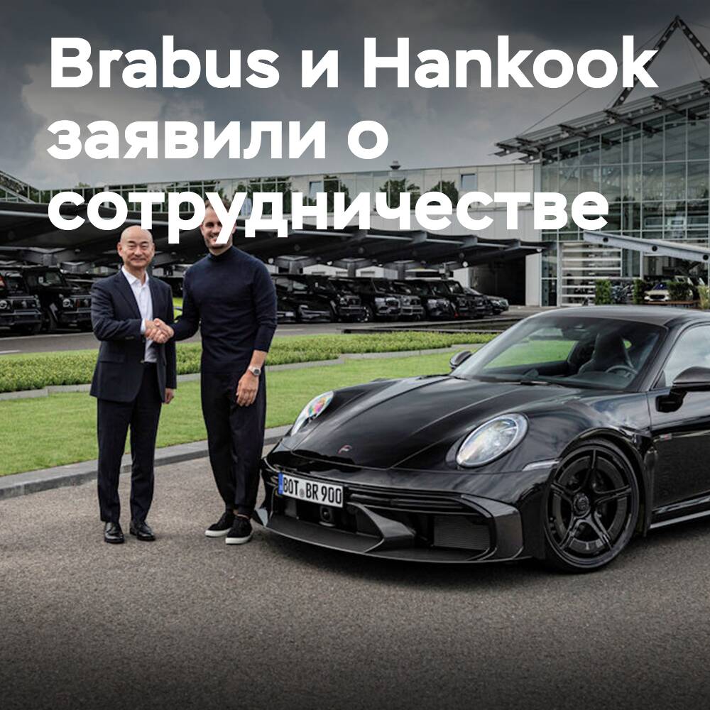 Brabus выбирает Hankook в качестве технологического партнера