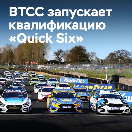 BTCC запускает квалификацию «Quick Six» на 2024 год