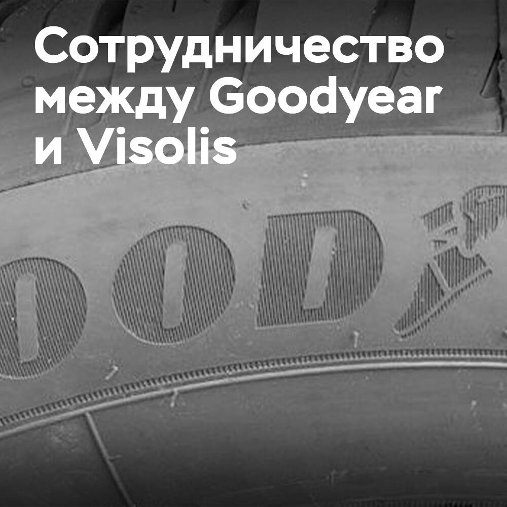 Goodyear сотрудничает с калифорнийской биоинженерной фирмой Visolis