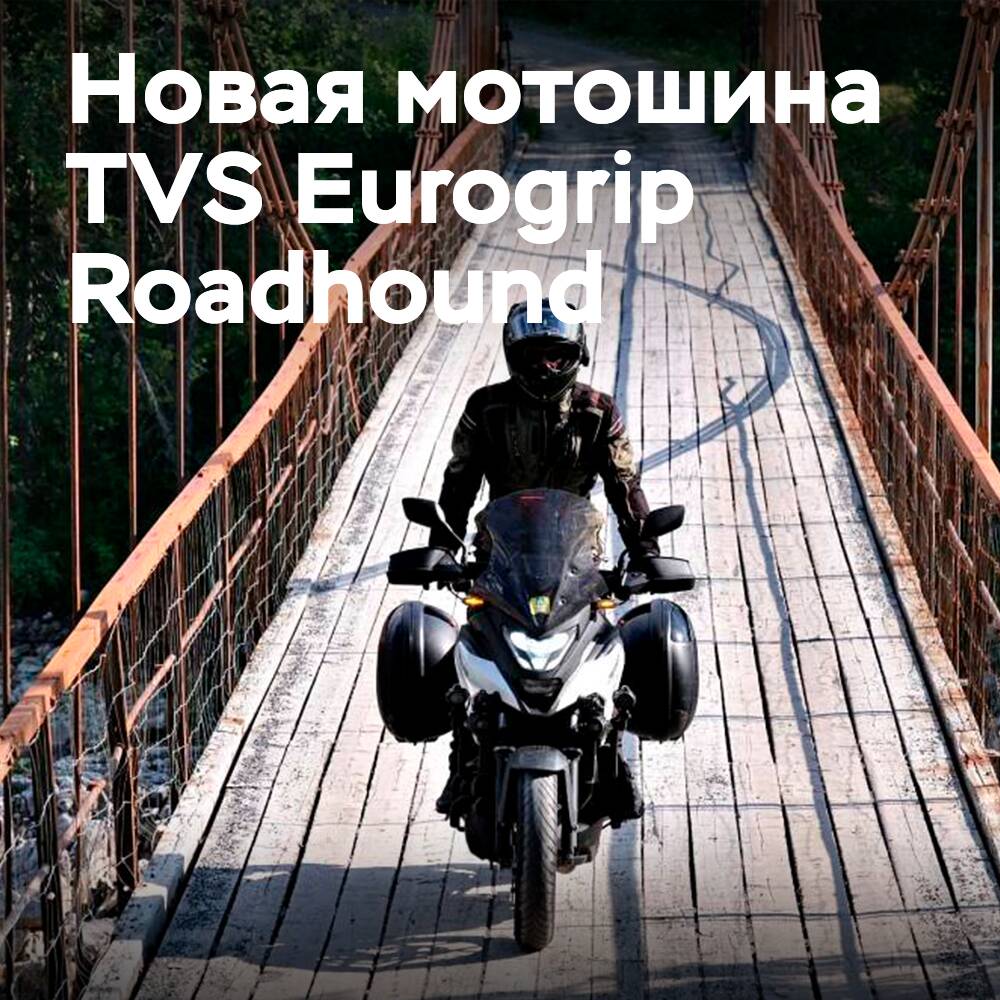 Micheldever Tyre Services представляет спортивно-туристическую мотошину TVS Eurogrip Roadhound