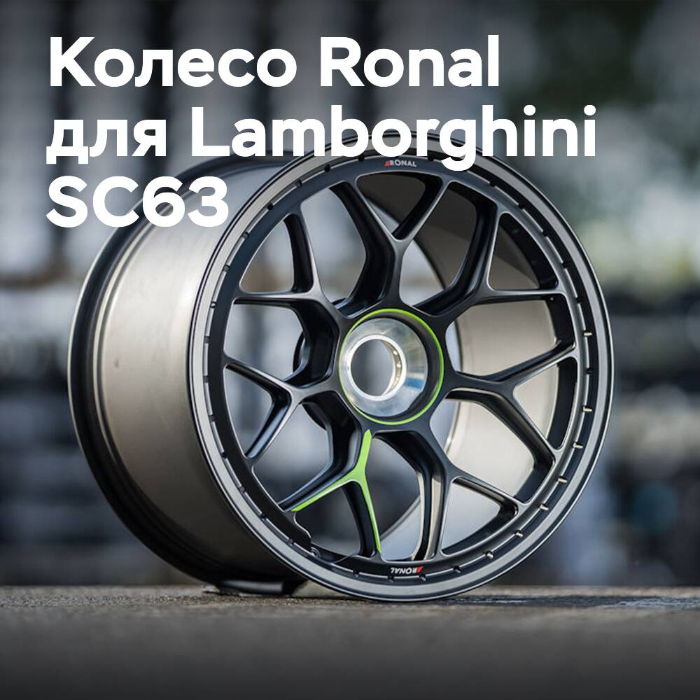 Моноблочное колесо Ronal для Lamborghini SC63