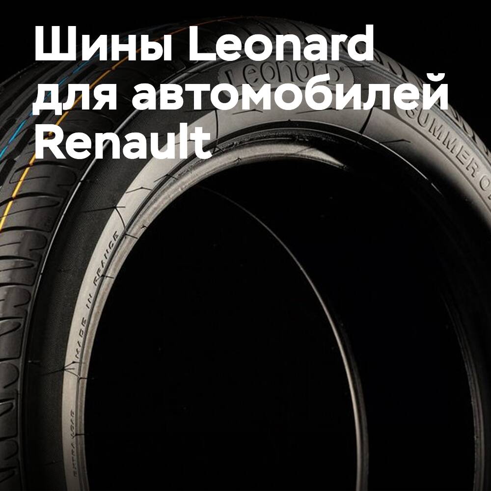 Renault будет распространять восстановленные автомобильные шины Leonard