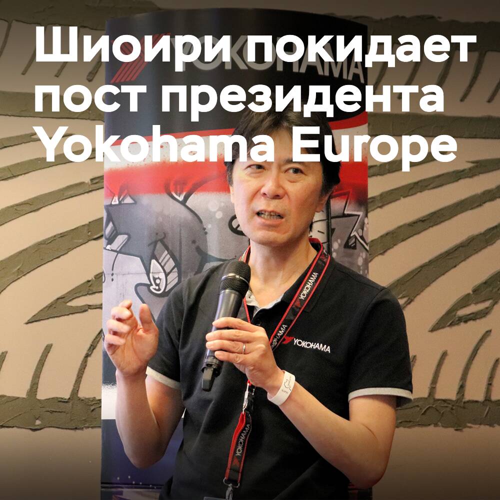 Шиоири уходит с поста президента Yokohama Europe