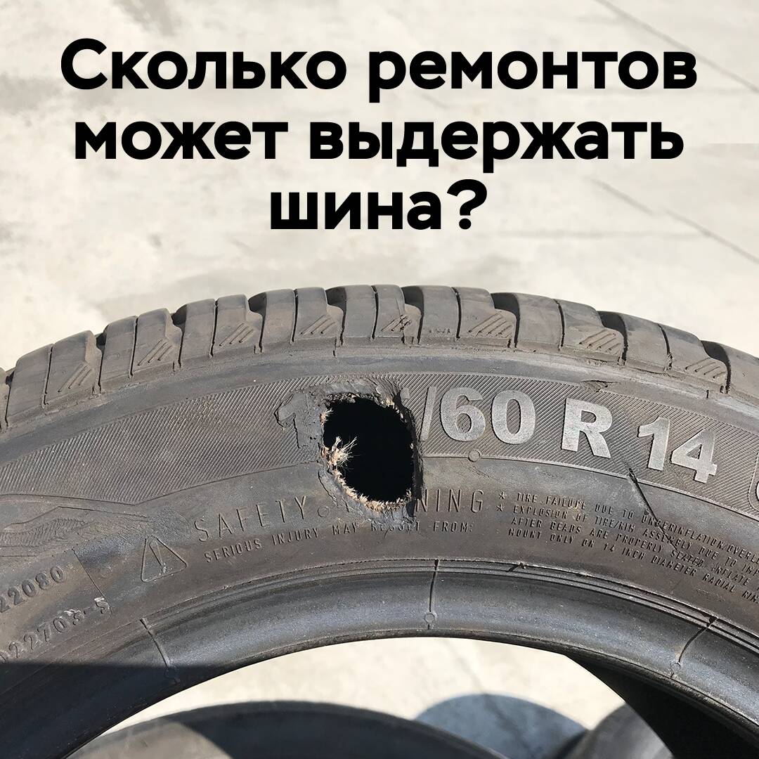 Сколько ремонтов может выдержать шина?