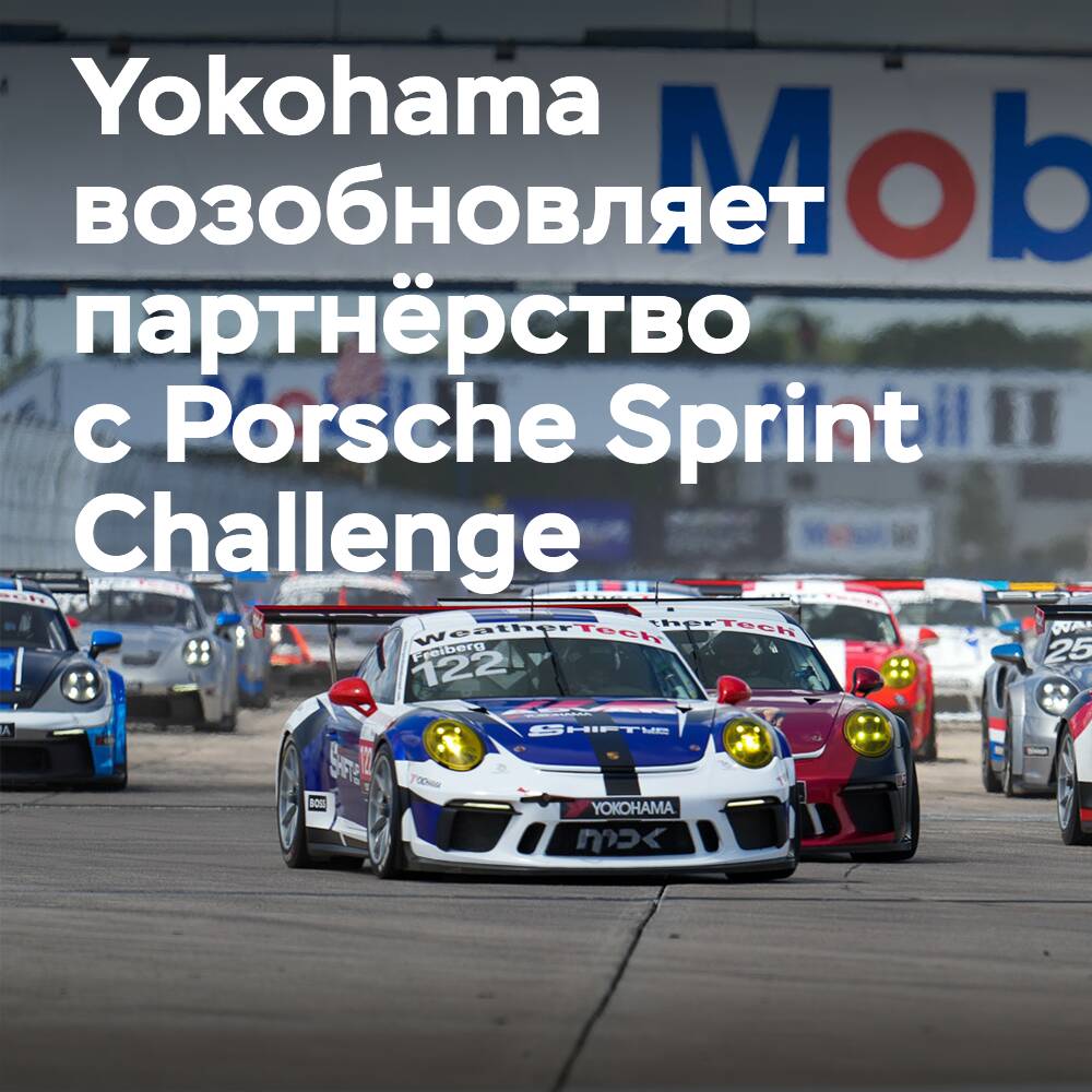 Yokohama возобновляет титульное спонсорство Porsche Sprint Challenge North America и USA West