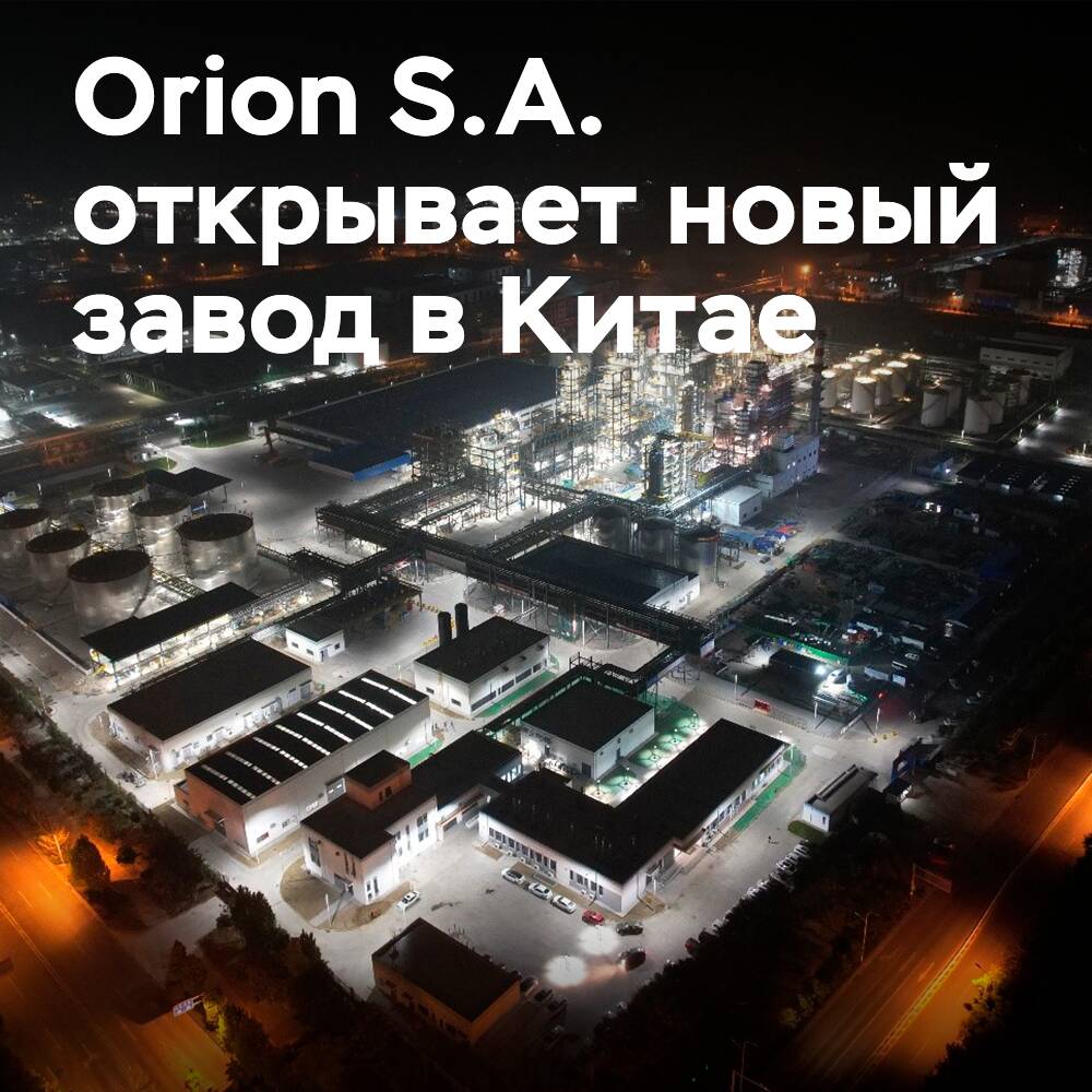 Orion S.A. открывает второй завод по производству технического углерода в Китае