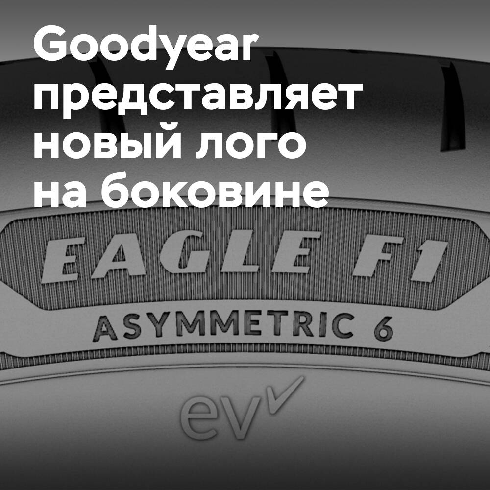 Goodyear представляет логотип на боковине EV-Ready с 2024 года