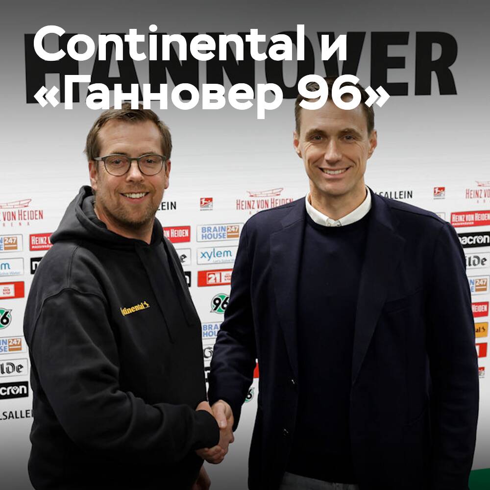 Continental возобновляет сотрудничество с футбольной командой «Ганновер 96»