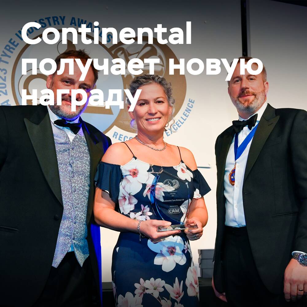 Continental празднует награду «Производитель шин года»