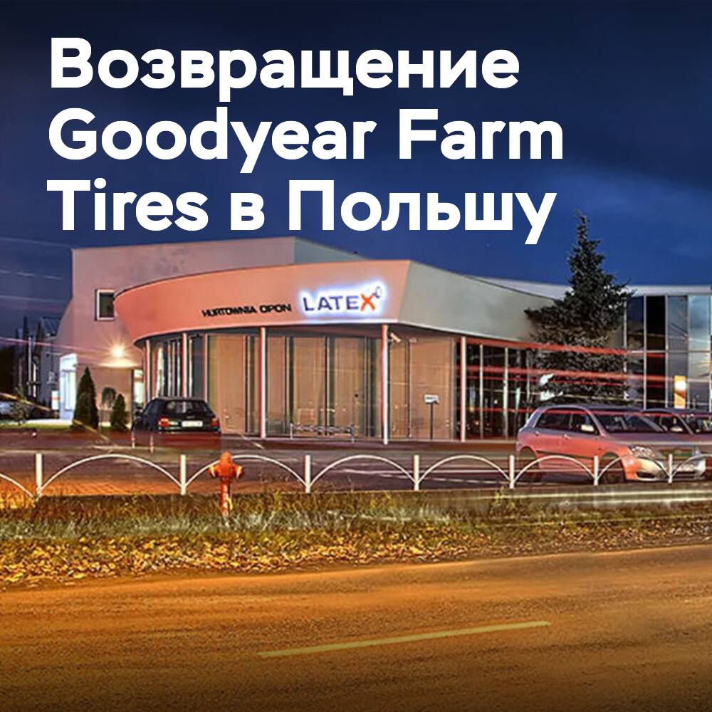 Goodyear Farm Tires возвращается в Польшу