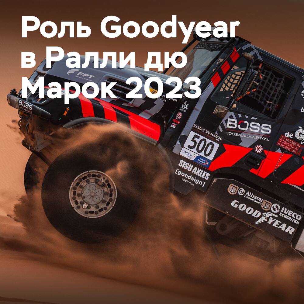 Goodyear поддержала победу команды де Роя в Ралли дю Марок 2023