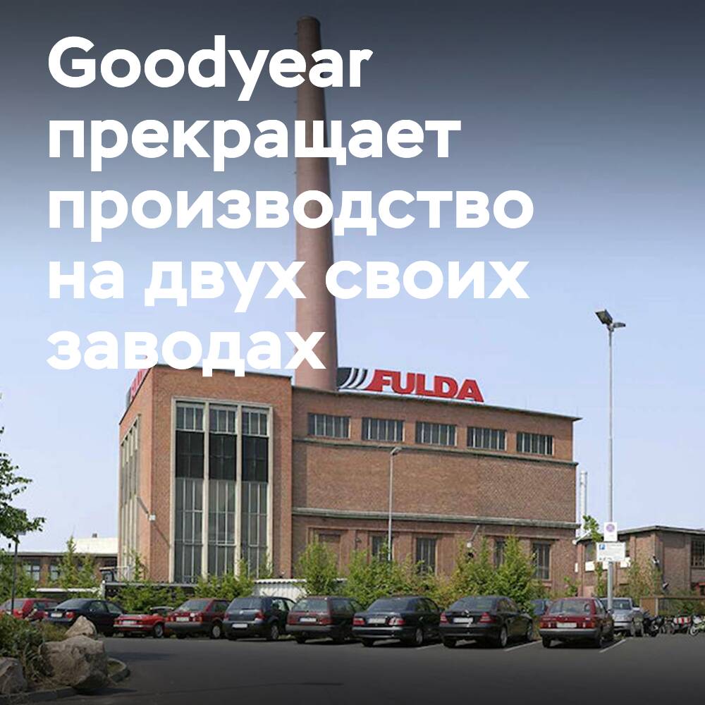 Goodyear открыла в Люксембурге новый завод по мелкосерийному производству UUHP-шин